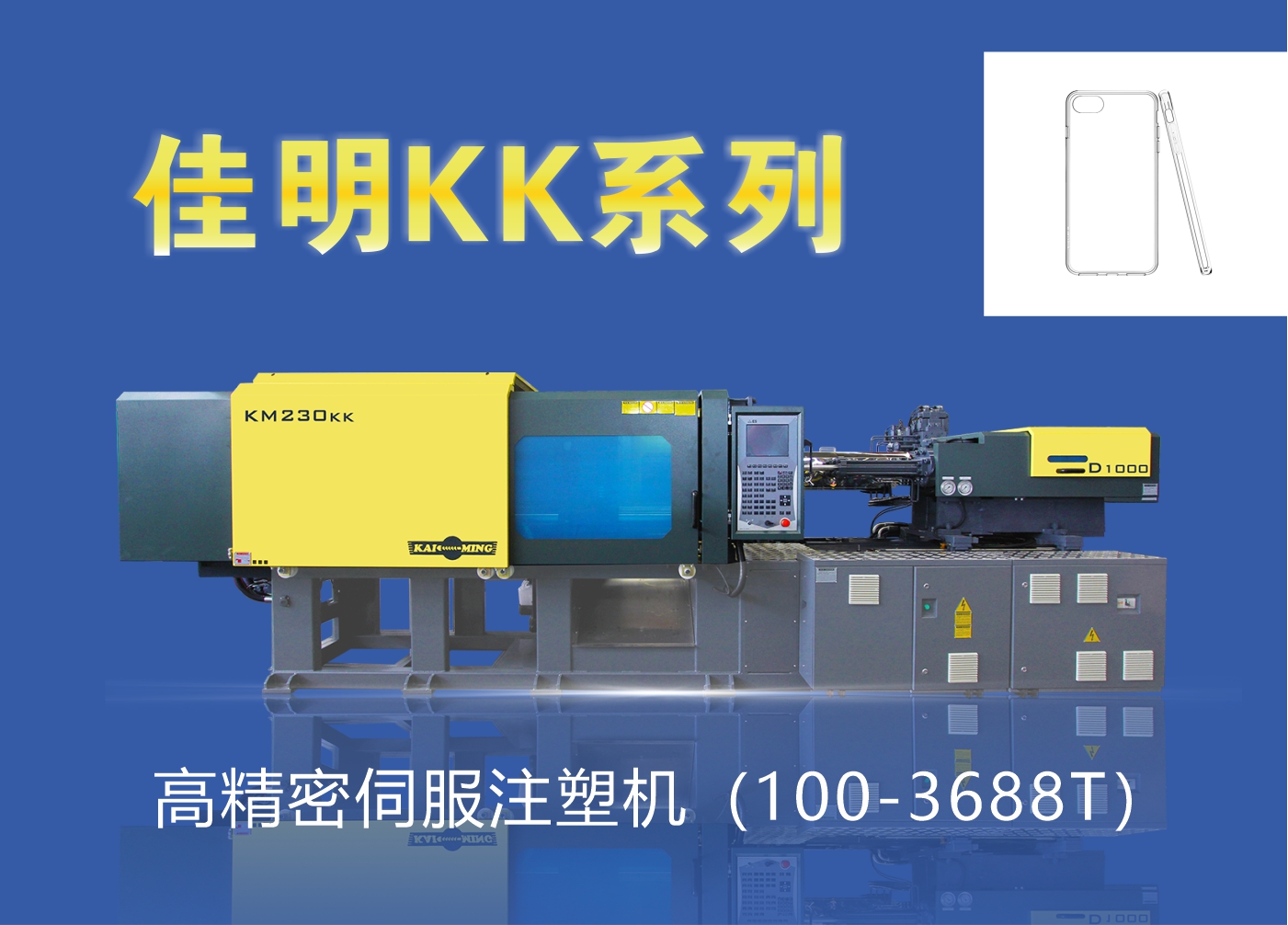 KK系列高精密伺服注塑機（100-3688T）